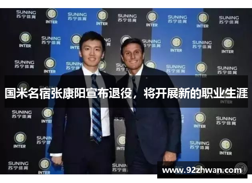 国米名宿张康阳宣布退役，将开展新的职业生涯