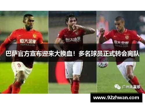 巴萨官方宣布迎来大换血！多名球员正式转会离队