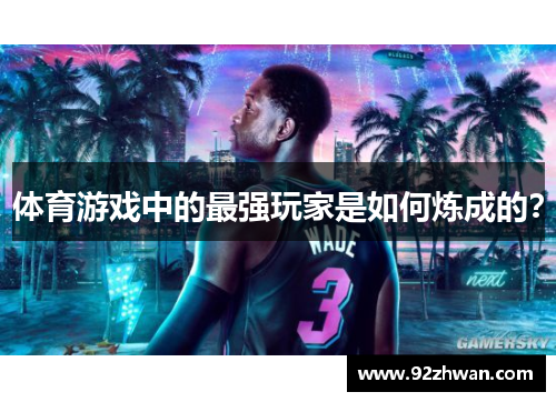 体育游戏中的最强玩家是如何炼成的？