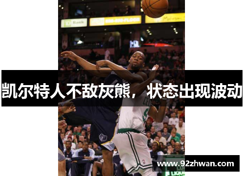凯尔特人不敌灰熊，状态出现波动