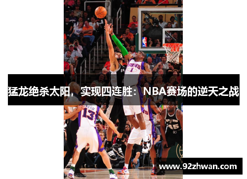 猛龙绝杀太阳，实现四连胜：NBA赛场的逆天之战