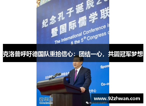 克洛普呼吁德国队重拾信心：团结一心，共圆冠军梦想