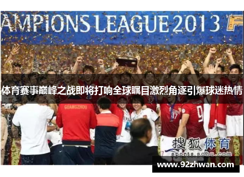 体育赛事巅峰之战即将打响全球瞩目激烈角逐引爆球迷热情