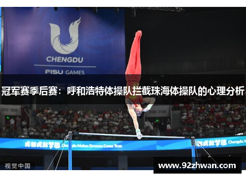 冠军赛季后赛：呼和浩特体操队拦截珠海体操队的心理分析
