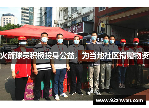 火箭球员积极投身公益，为当地社区捐赠物资