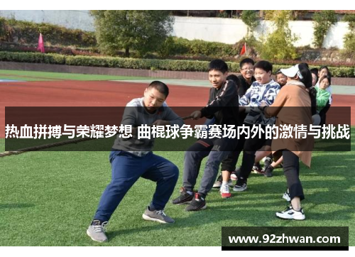 热血拼搏与荣耀梦想 曲棍球争霸赛场内外的激情与挑战
