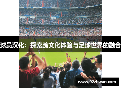 球员汉化：探索跨文化体验与足球世界的融合