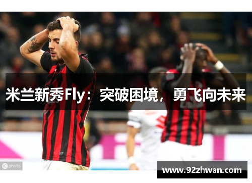 米兰新秀Fly：突破困境，勇飞向未来