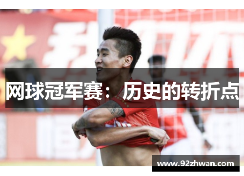 网球冠军赛：历史的转折点