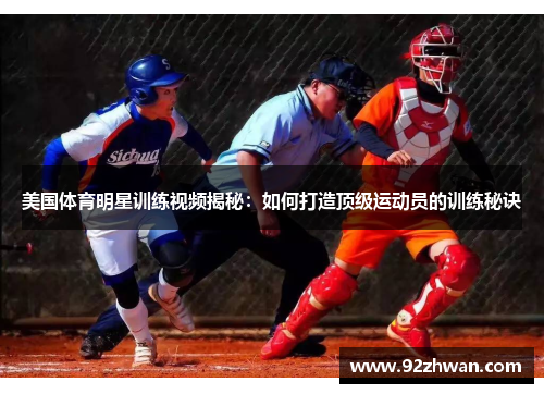 美国体育明星训练视频揭秘：如何打造顶级运动员的训练秘诀