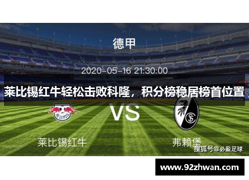 莱比锡红牛轻松击败科隆，积分榜稳居榜首位置