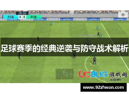 足球赛季的经典逆袭与防守战术解析