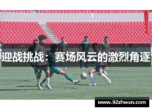 迎战挑战：赛场风云的激烈角逐