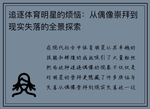 追逐体育明星的烦恼：从偶像崇拜到现实失落的全景探索