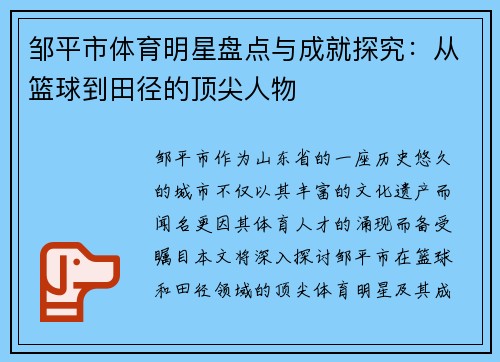 邹平市体育明星盘点与成就探究：从篮球到田径的顶尖人物