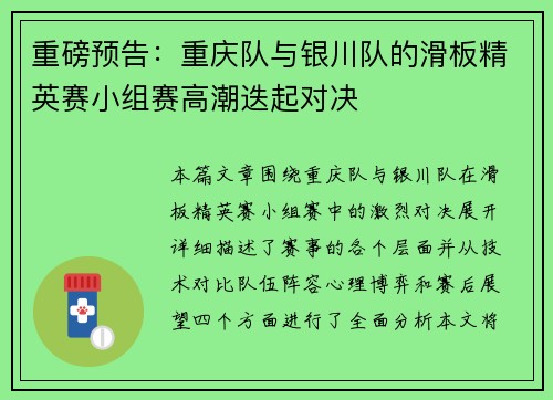 重磅预告：重庆队与银川队的滑板精英赛小组赛高潮迭起对决