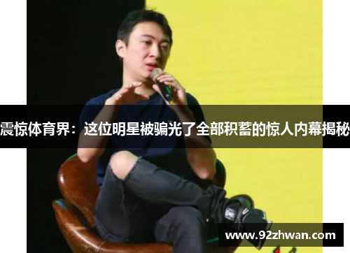 震惊体育界：这位明星被骗光了全部积蓄的惊人内幕揭秘