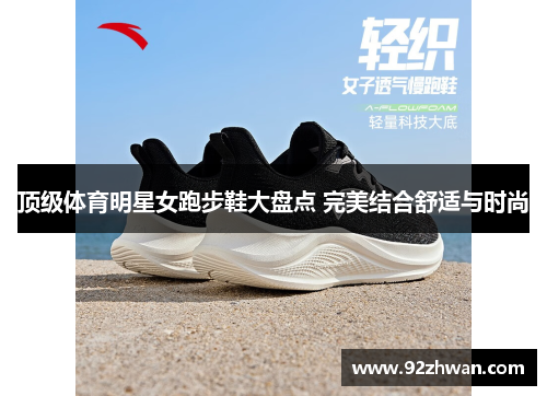 顶级体育明星女跑步鞋大盘点 完美结合舒适与时尚
