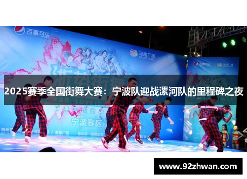 2025赛季全国街舞大赛：宁波队迎战漯河队的里程碑之夜