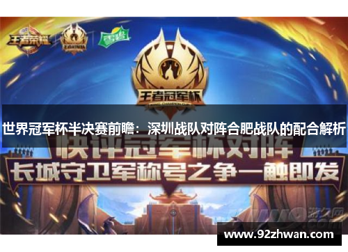 世界冠军杯半决赛前瞻：深圳战队对阵合肥战队的配合解析