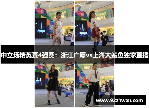 中立场精英赛4强赛：浙江广厦vs上海大鲨鱼独家直播