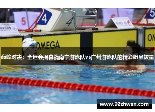 巅峰对决：全运会揭幕战南宁游泳队vs广州游泳队的精彩纷呈较量