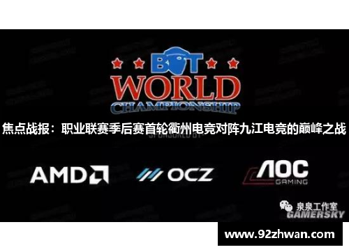 焦点战报：职业联赛季后赛首轮衢州电竞对阵九江电竞的巅峰之战