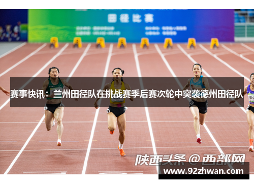 赛事快讯：兰州田径队在挑战赛季后赛次轮中突袭德州田径队