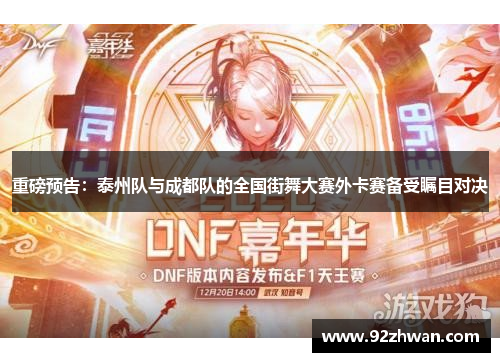 重磅预告：泰州队与成都队的全国街舞大赛外卡赛备受瞩目对决