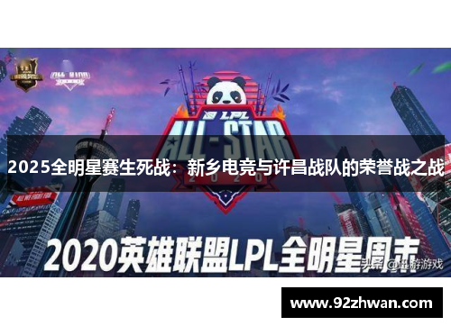 2025全明星赛生死战：新乡电竞与许昌战队的荣誉战之战
