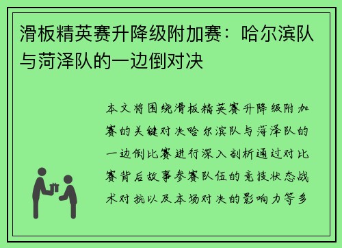 滑板精英赛升降级附加赛：哈尔滨队与菏泽队的一边倒对决