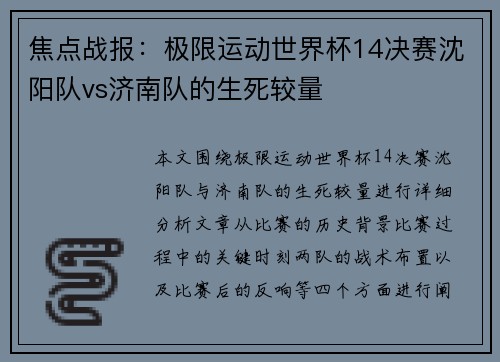 焦点战报：极限运动世界杯14决赛沈阳队vs济南队的生死较量