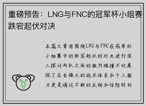 重磅预告：LNG与FNC的冠军杯小组赛跌宕起伏对决