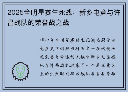 2025全明星赛生死战：新乡电竞与许昌战队的荣誉战之战