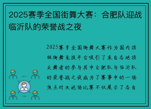 2025赛季全国街舞大赛：合肥队迎战临沂队的荣誉战之夜