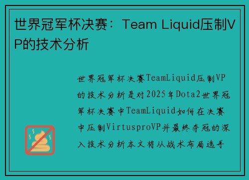 世界冠军杯决赛：Team Liquid压制VP的技术分析