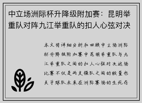中立场洲际杯升降级附加赛：昆明举重队对阵九江举重队的扣人心弦对决