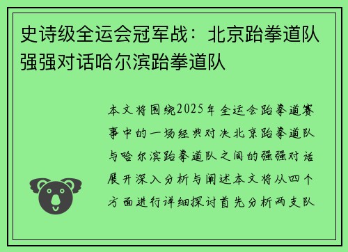 史诗级全运会冠军战：北京跆拳道队强强对话哈尔滨跆拳道队