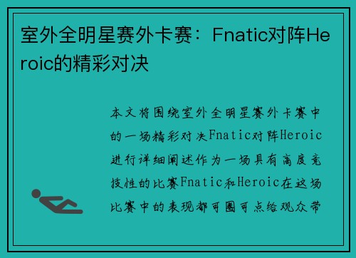 室外全明星赛外卡赛：Fnatic对阵Heroic的精彩对决