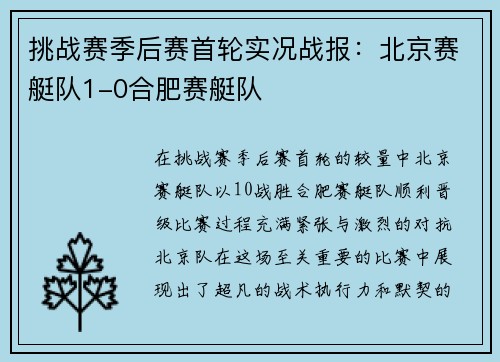 挑战赛季后赛首轮实况战报：北京赛艇队1-0合肥赛艇队