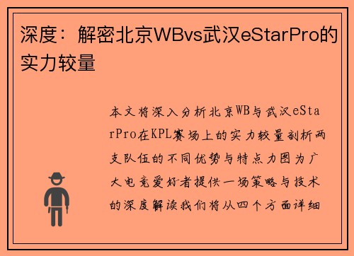 深度：解密北京WBvs武汉eStarPro的实力较量