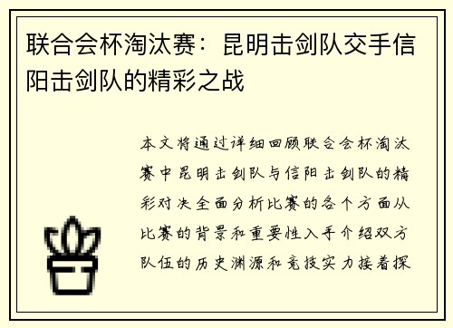 联合会杯淘汰赛：昆明击剑队交手信阳击剑队的精彩之战