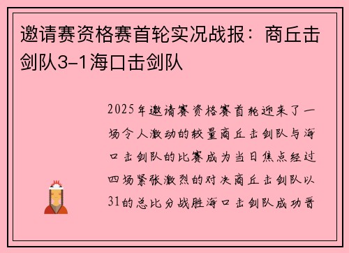 邀请赛资格赛首轮实况战报：商丘击剑队3-1海口击剑队