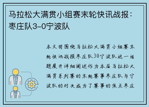 马拉松大满贯小组赛末轮快讯战报：枣庄队3-0宁波队