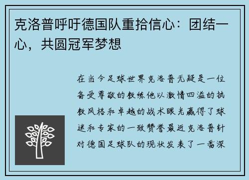 克洛普呼吁德国队重拾信心：团结一心，共圆冠军梦想