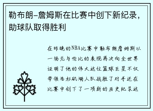 勒布朗-詹姆斯在比赛中创下新纪录，助球队取得胜利