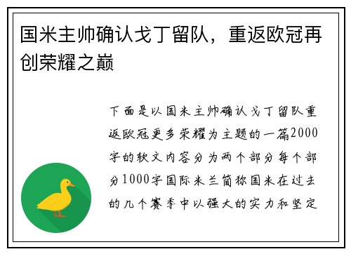 国米主帅确认戈丁留队，重返欧冠再创荣耀之巅