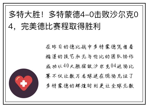 多特大胜！多特蒙德4-0击败沙尔克04，完美德比赛程取得胜利