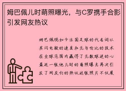 姆巴佩儿时萌照曝光，与C罗携手合影引发网友热议