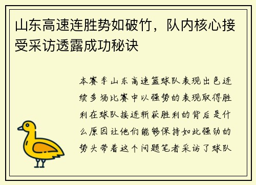 山东高速连胜势如破竹，队内核心接受采访透露成功秘诀